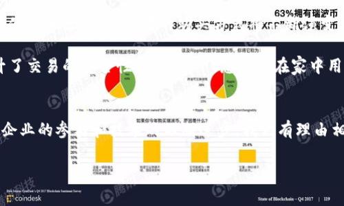   电子物品与加密货币：未来的交易方式！ / 

 guanjianci 电子物品, 加密货币, 数字资产 /guanjianci 

引言：数字时代的变革
在科技飞速发展的今天，电子物品与加密货币的结合，正在重新塑造我们对交易、资产和价值的理解。这一崭新领域让人感受到多么令人振奋的未来！随着越来越多的消费者和企业意识到这一变化，全球电子商务的格局必将发生深刻的变化。正如赛博朋克的幻想世界，如今我们已经走入一个全新的现实，数字资产的价值正在逐渐被重新定义。

电子物品的崭露头角
电子物品是指任何电子设备，包括但不限于智能手机、平板电脑、智能家居设备、电子书、游戏机等。随着技术的迭代和升级，人们对于这些电子设备的需求也在不断增长。在这种背景下，新的交易方式应运而生，加密货币向这一领域的渗透提供了更多的可能性。

当我们谈论电子物品时，不可忽视的是其在我们日常生活中扮演的角色。举个例子，智能手机早已不仅仅是通讯工具，它已成为我们生活的延伸，承载着我们的情感和回忆。想象一下，如果我们可以用加密货币直接购买手机，免去繁琐的银行交易和额外的手续费，那将多么简单和便捷！

加密货币的崛起
加密货币是基于区块链技术的数字资产。随着比特币、以太坊等虚拟货币的流行，它们的价值和应用场景也多样化了，吸引了众多投资者的关注。加密货币不仅为个人交易提供一种新的选择，也在全球范围内推动了无国界的交易方式。通过使用加密货币，用户可以在全球任何地方进行交易，无需担心货币汇率和国际转账的复杂性，这正是未来交易方式的魅力所在！

例如，越来越多的电子产品商家开始接受比特币作为支付方式。这一趋势不仅提高了交易的效率，更让消费者感受到一种前所未有的自由和便利。试想一下，如果某个消费者在海内外旅行时，能用手中的加密货币直接购买心仪的电子产品，那种跨越国界的交易体验，无疑是令人兴奋的！

电子物品与加密货币结合的实践案例
在业内，已有不少商家开始探索将加密货币应用于电子物品的交易。例如，某知名电子产品品牌推出了接受比特币支付的服务，消费者可以通过扫描二维码的方式完成交易。这种创新的支付方式极大地提升了用户体验，让更多人认识到了加密货币的实用性。

此外，一些电商平台开始试点使用加密货币支付，用户在平台上购买电子产品时，可以选择使用数字资产结算。这一举措为消费者提供了新的选择，同时也促进了加密货币的普及。真是一个双赢的局面！

安全性与隐私保护
当然，数码交易的增加也带来了新的挑战，其中最引人关注的就是安全性和隐私问题。加密货币交易的匿名性使得其在保护用户隐私方面表现出色。然而，这也让一些不法分子有机可乘，利用这一点进行欺诈和非法交易。

因此，确保交易的安全性，成为了每个参与者需要面对的重要议题。无论是商家还是消费者，都需要在交易时增强安全意识，选择可靠的平台进行交易，以保障自身利益。有人可能会觉得这是一个令人担忧的话题，但当安全措施得以完善后，电子物品与加密货币的结合，更加值得期待！

未来展望：万物互联与去中心化
展望未来，电子物品与加密货币的结合将更加紧密。随着物联网技术的发展，越来越多的智能设备将接入互联网，从而实现万物互联。这一趋势将推动数字货币的使用和普及，消费者的购买方式将不断演变。

在去中心化的趋势下，未来的交易将变得更加透明和高效。通过智能合约技术，交易双方可以在无需中介的情况下直接进行交易，这不仅降低了交易成本，也提升了交易的安全性。试想一下，您可以在家中用加密货币支付，设备自动完成所有交易步骤，这样的场景在不久的将来是多么美好的设想！

结论：加密货币与电子物品必将引领交易新纪元
电子物品与加密货币的结合，标志着我们进入了一个崭新的交易时代。它不仅改变了我们的购物方式，更为未来的商业运作带来全新的理念和可能性。随着更多企业的参与和技术的不断进步，我们有理由相信，加密货币在电子物品交易中将扮演越来越重要的角色。未来的消费体验，将是令人期待的，而我们只有跟随这一趋势，才能把握住未来的机会！

总之，不论是消费者、商家还是投资者，面对这一场数字化浪潮，都不能袖手旁观！多么激动人心的时代，正等待我们共同参与和探索！
