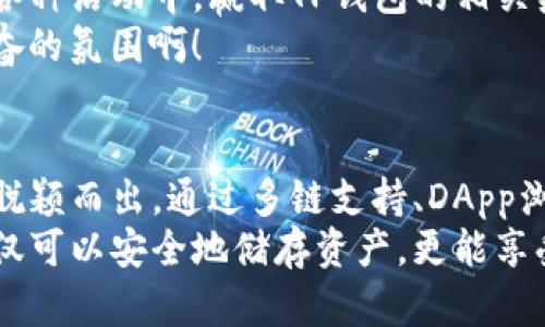    tpwallet电脑版：一个全新数字资产管理体验  / 
 guanjianci  TP钱包, 数字资产, 电脑版  /guanjianci 

引言
当下，数字资产的管理与存储成为了越来越多人的日常需求，尤其是在这个区块链技术日益发展的时代。TP钱包（TP Wallet）的电脑版正是一款应运而生的数字资产管理工具。无论是投资者、交易者，还是对数字货币有兴趣的普通用户，TP钱包都是一个值得关注的选择！

TP钱包是什么？
TP钱包是一款支持多种区块链资产管理的数字钱包，提供了便捷的存储、交易、转账等功能。它不仅支持主流的数字货币如比特币、以太坊等，还兼容各种ERC20、ERC721等代币。这种多样性让用户能够在一个平台上管理各类资产，极大地方便了用户的操作。

电脑版TP钱包的优势
电脑版TP钱包在功能上相比于手机端有了诸多提升。首先，电脑版的界面更大，用户可以更清晰地查看资产信息，进行交易也更加方便！另外，电脑版钱包的安全性相对较高，用户可以通过多种方式来保证资产的安全，比如硬件钱包接入、尤其是在进行大额交易时，进一步增强了用户的安全感。

如何下载TP钱包电脑版
想要体验TP钱包的用户，可以通过以下步骤来下载电脑版钱包：
ol
    li访问TP钱包的官方网站，通常在首页就能找到下载链接。/li
    li根据你的操作系统（Windows或Mac），选择合适的版本下载。/li
    li下载完成后，双击安装包，按照流程完成安装。/li
    li安装完成后，启动TP钱包，进行注册或导入已有的钱包。/li
/ol
如此简单的下载与安装流程，真是让人倍感轻松！多么令人期待与便捷的体验啊！

TP钱包电脑版的特性探讨
除了基本的数字资产管理功能外，TP钱包电脑版还具备以下一些独特的特性：

h41. 多链支持/h4
TP钱包支持多种区块链，包括但不限于以太坊、波场、EOS等。这意味着你可以在同一个钱包中管理不止一种资产，多么实用的设计！用户不再需要在多个钱包之间频繁切换，方便、快捷。

h42. DApp浏览功能/h4
TP钱包电脑版内置了DApp浏览器，让用户可以直接通过钱包浏览各种去中心化应用。这种一站式的体验真是太棒了！用户可以通过TP钱包轻松访问DeFi（去中心化金融）、NFT（非同质化代币）等最新的区块链应用。

h43. 安全性/h4
安全性是数字资产管理中最重要的环节之一。TP钱包支持多种安全措施，例如设置密码、指纹识别、硬件钱包支持等。如此多层次的安全防护，确保了用户资产的安全，令人安心不已！

如何使用TP钱包进行交易
使用TP钱包进行资金交易其实非常简单！只需要几个步骤，用户即可以快速完成资产的剪切、粘贴与交易：
ol
    li打开TP钱包，选择你想交易的数字资产。/li
    li在首页找到“转账”或“交易”选项，输入目标地址和交易金额。/li
    li确认相关信息无误后，输入安全密码完成交易。/li
/ol
如此简单的操作步骤，真使人感受到数字货币交易的便利与速度，何乐而不为呢？

TP钱包的用户社区
在使用TP钱包的过程中，用户可以参与到其活跃的社区中。社区不仅提供了丰富的使用资源、帮助新手答疑解惑，还有机会参与到各种活动中，赢取TP钱包的相关奖励！
交流与分享是提升经验的重要方式。社区成员之间的互动，能够让每个人都在探索新技术、看懂市场趋势时更为顺畅！多么令人振奋的氛围啊！

总结
TP钱包电脑版的出现，无疑将为数字资产的管理带来一个全新的体验。无论是用户友好的界面，还是丰富的功能，都使其在市场上脱颖而出。通过多链支持、DApp浏览、完善的安全措施，TP钱包将用户的需求放在首位，让每位用户都能轻松驾驭数字资产的世界！
对于想要进一步了解数字货币，或者希望数字资产管理方式的用户们，TP钱包电脑版都是一个非常值得尝试的工具！在这里，您不仅可以安全地储存资产，更能享受便捷的交易体验，提升自己的投资技能！这真的太美妙了！