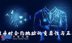 tpwallet提币时合约地址的重要性与正确操作指南