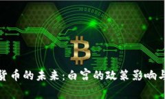 探索加密货币的未来：白宫的政策影响与市场前