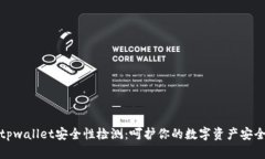 tpwallet安全性检测：呵护你的数字资产安全