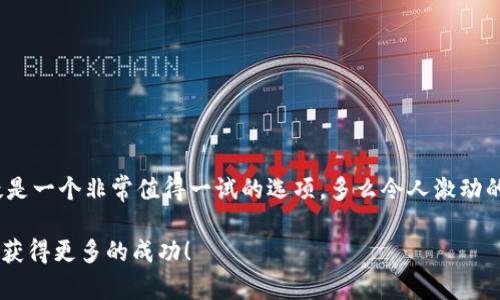   如何在TPWallet中添加BSC（币安智能链）网络？ / 
 guanjianci TPWallet, BSC, 币安智能链 /guanjianci 

引言：灵活管理数字资产的时代
随着区块链技术的迅猛发展，越来越多的加密货币和智能合约平台相继问世。其中，币安智能链（BSC）以其低廉的交易费用和高效的交易速度，赢得了越来越多用户的青睐！但是，许多用户在使用TPWallet时却发现居然没有BSC的支持，这可真令人感到困惑！为了帮助大家更好地进行数字资产管理，本文将详细介绍如何在TPWallet中添加BSC网络，让我们一起开启这段资产管理之旅吧！

BSC网络的魅力
在深入TPWallet之前，首先我们来简单了解一下为什么BSC如此受欢迎。币安智能链是由全球知名的数字资产交易平台币安推出的，其最大的亮点是能够兼容以太坊的智能合约。这意味着，开发者可以轻松地将以太坊上已有的DApp迁移到BSC上，而用户则可以享受到更低的交易费用和更快的确认时间。这种双重的优势，难道不令人兴奋吗？

TPWallet初探
TPWallet是一款多链数字钱包，不仅支持ERC20代币，还支持多种主流公链的资产管理。在现代数字经济中，TPWallet提供的便捷体验使得用户能够灵活操控自己的数字资产。然而，部分用户发现，在他们的TPWallet中完全没有BSC网络的选项，这一问题确实需要引起重视。

解决方案：如何在TPWallet中添加BSC网络
虽然默认情况下TPWallet可能没有直接支持BSC，但我们可以通过一些简单的设置来添加这个网络。以下是步骤详解：
ol
    listrong打开TPWallet：/strong首先，确保你已下载并安装TPWallet，并且注册或者登录到你的账户中。/li
    listrong访问网络设置：/strong在主界面，通常右上角或左侧会有一个“网络”或“设置”的选项，点击进入。/li
    listrong添加网络：/strong在网络选项中，应当会有“添加自定义网络”或“手动添加网络”的选项。选择该选项进入下一步。/li
    listrong输入BSC网络信息：/strong你需要输入BSC的相关信息，包括网络名称、RPC URL、链ID、符号等。具体信息如下：
        ul
            li网络名称：Binance Smart Chain/li
            liRPC URL：a href=