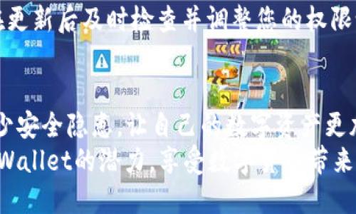 baotiTPWallet权限管理查询指南/baoti
TPWallet, 权限管理, 加密钱包/guanjianci

一、引言
在数字货币日益普及的今天，钱包的安全性和可控性变得格外重要。其中，TPWallet作为一款知名的加密货币钱包，其权限管理功能受到越来越多用户的关注。无论是普通用户还是专业投资者，了解TPWallet的权限管理都将帮助您更好地保护您的资产。

二、什么是TPWallet？
TPWallet是一款多元化的加密货币钱包，支持各种主流的数字资产。它的界面友好，操作简单，适合所有层次的用户。而其中的权限管理功能，正是其安全机制的一个重要组成部分，让用户能够清晰地掌控自己的资产和信息。

三、TPWallet权限管理的位置
对于新手用户来说，TPWallet的权限管理功能可能有些难以找到。其实，访问权限管理的步骤非常简单。您只需按照以下步骤进行操作：
ol
    li打开TPWallet应用，登录您的账户。/li
    li在主界面找到“设置”选项，并点击进入。/li
    li在设置菜单中，您会看到“安全性”或“权限管理”的选项，点击后即可进入权限设置界面。/li
/ol
在此界面，您可以查看和调整您的各种权限设置，确保您的数字资产的安全。

四、TPWallet权限管理的功能
TPWallet的权限管理功能非常强大，主要包括以下几个方面：

h41. 访问控制/h4
您可以设置谁可以访问您的钱包，包括第三方应用程序或其他用户。通过设置访问权限，您可以确保只有经过授权的应用能够读取您的钱包信息，这为您的资金安全提供了额外保障！

h42. 提现与转账权限/h4
TPWallet允许您控制提现和转账的权限。您可以选择将这些操作设为仅限自己，或授权特定用户进行操作。这样一来，您可以有效防止未经授权的转账，保护您的资产安全，多么令人振奋！

h43. 数据隐私保护/h4
在这款钱包的权限管理中，您还可以控制个人数据共享的设置。TPWallet致力于保护用户的每一份数据隐私，因此您可以随意选择与哪些服务和应用分享您的数据。

五、TPWallet权限管理的最佳实践
为确保您在TPWallet中的资产安全，您可以遵循以下几个最佳实践：

h41. 定期检查权限设置/h4
定期查看您的权限设置，确保没有不明用户访问您的钱包。这样一来，您就能及时发现并修改任何异常情况，保障您的资产安全。

h42. 不随意授权第三方应用/h4
在使用TPWallet时，尽量避免随意授权第三方应用的访问权限。只有信任的应用才可以进行授权，以避免潜在的安全隐患。

h43. 启用双重认证/h4
考虑在TPWallet中启用双重认证功能，这将极大增强您的账户安全性。每次登录或进行重要操作时，系统都会要求您进行额外验证，这就为您的资产添加了一重安全防线！

六、处理权限管理相关问题
在使用TPWallet的过程中，您或许会遇到一些与权限管理相关的问题。这是很正常的，毕竟新技术总是需要适应的。以下是一些常见问题及其解决方案：

h41. 忘记权限设置密码怎么办？/h4
如果您忘记了权限设置密码，不用担心，TPWallet提供了找回密码的功能。通过绑定的邮箱或手机号码，您可以迅速找回权限设置密码，用以重新配置您的权限管理。

h42. 如何注销某个第三方应用的访问权限？/h4
在权利管理界面中，您可以查看所有已授权的应用，并随时撤销它们的访问权限。这是确保您钱包安全的一项重要措施！

h43. 有哪些操作可能导致权限设置失效？/h4
各类软件更新、操作系统升级或是应用恢复出厂设置，都可能影响到您的权限设置。为了确保安全性，您需要在更新后及时检查并调整您的权限设置。

七、结语
TPWallet的权限管理功能是保护数字资产安全的重要措施之一。通过合理的权限设置，您可以最大限度地减少安全隐患，让自己的数字资产更加安全。希望通过本指南，您能更深入地了解TPWallet的权限管理，做到心中有数，安全无忧！
在加密货币的世界中，安全从来都是our foremost priority！只有通过谨慎的权限管理，您才能充分发挥TPWallet的潜力，享受数字货币带来的便利与乐趣。