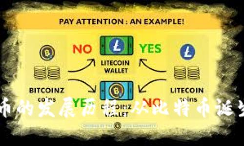 美国加密货币的发展历程：从比特币诞生到监管转型