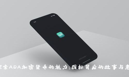  探索ADA加密货币的魅力：图标背后的故事与意义