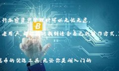 中本聪币可以用tpwallet吗？解读加密货币钱包的兼