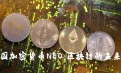 探秘中国加密货币NEO：区块链的未来与机遇