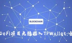 如何将DeFi项目无缝接入TPWallet：全面指南