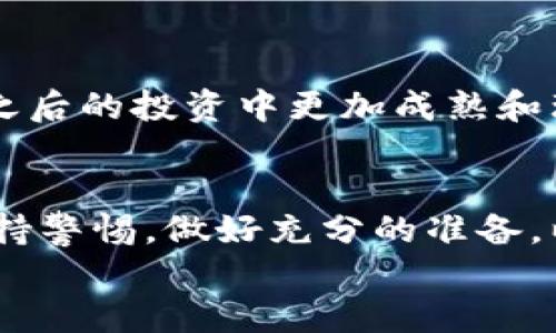   揭开加密货币期权骗局的面纱：投资者如何避开陷阱 / 
 guanjianci 加密货币, 期权骗局, 投资陷阱 /guanjianci 

引言：加密货币的承诺与风险
加密货币的崛起带来了前所未有的投资机会，吸引了无数的投资者参与这个快速发展的市场。然而，伴随而来的不仅是财富的可能，还有层出不穷的骗局。其中，加密货币期权骗局已成为一个令人担忧的话题！投资者在追逐利润时，常常被美好的承诺所迷惑，误入陷阱，导致巨大的经济损失。

什么是加密货币期权？
在深入探讨骗局前，我们首先要弄清楚加密货币期权的含义。简单来说，期权是一种给予投资者在未来某个时间以特定价格买入或卖出资产的权利，而不承担义务的金融合约。当这种机制应用到加密货币市场时，投资者能够以较低的成本参与高波动的市场，获取潜在的高回报。
想象一下，当你以较低的价格买入期权，而在未来价格大涨时，你可以以更高的价格卖出，获取巨额利益！多么令人振奋的前景！但美好事物的背后，往往隐藏着风险和骗局。

加密货币期权骗局的常见形式
加密货币期权骗局通常通过多种方式展现出来，以下是一些常见的形式：

h41. 虚假的交易平台/h4
许多骗局利用虚假的期权交易平台吸引用户注册。这些平台往往看起来非常专业，提供的功能也极为丰富。但实际上，他们并不进行真实的交易，只是在欺骗用户。这些平台一旦积累到一定的用户资金后，就会关闭，留下投资者空欢喜一场。

h42. 不合理的收益承诺/h4
在加密货币市场，投资风险与收益往往成正比。如果有平台向你保证“无风险”高收益回报，这就应该引起你的警惕！如“投资1000美元，两周内轻松赚到5000美元”，这样的承诺常常让人心动不已，但更多的是可能的陷阱！

h43. 复杂的合约条款/h4
一些骗局利用复杂的合约来掩盖真实意图，投资者在没有专业知识的情况下很难理解这些条款。看似简单的操作，其实里面藏着许多陷阱，最终投资者可能因为违约、费用等问题导致巨额损失。

h44. 虚假的信息宣传/h4
骗局运营者常常会利用社交媒体和网络宣传所谓的“成功故事”，吸引更多的人参与。这些故事往往是经过精心策划和伪造的，目的只是为了获取投资者的信任和资金。

如何识破加密货币期权骗局
作为一个聪明的投资者，识别骗局是至关重要的。以下是一些实用的建议，帮助你避免落入陷阱：

h41. 评估平台的合法性/h4
在参与任何投资之前，务必要对平台进行详尽的背景调查。检查其注册信息、经营许可，以及用户评价等，这些信息能帮助你判断一个平台的可靠性。此时，别忘了查阅专业网站上的币圈新闻和论坛，获取其他投资者的反馈！

h42. 不要轻信高收益/h4
仔细评估收益预期，从不相信“轻松赚钱”的谎言！每一项投资都伴随着风险，高回报往往意味着高风险！坚持理智投资才是优秀投资者的表现。

h43. 学会阅读合约/h4
尽管许多合约语言复杂，但作为投资者，了解合约的基本条款是非常必要的。请务必仔细阅读合约中的每一个字句，必要时寻求专业人士的意见，以确保自己的利益不受侵害。

h44. 借助社区的力量/h4
在币圈，很多人愿意分享自己的经验，无论是成功的故事还是失败的教训。参与相关社区，定期关注圈内动态，能帮助你获得更多的信息和警示，从而避开潜在的财富陷阱。

投资心理：保持理性与耐心
投资不仅仅是资金管理，还是心理的博弈。面对诱惑的投资机会，保持冷静是非常重要的。无论市场如何波动，都要有自己的投资原则和策略，绝不能因一时的得失而全盘否定自己的判断！多么令人振奋的是，保持理智的人总能在暴风雨中找到自己的安全港！

雨后必有彩虹：从失败中学习
每一个成功的投资者都有过失败的经历，关键在于如何从中学习。一旦遭遇骗局，也不要沮丧，及时总结经验教训，寻找问题的根源，能够帮助你在之后的投资中更加成熟和理智。例如，分析自己为何会被诱惑，是因为盲目追求高收益，还是缺乏足够的调查等等。只要能够保持积极的心态，总会云开雾散，迎来明媚的未来！

结论：珍惜投资的每一步
加密货币期权市场如同一片复杂而广袤的海洋，虽然有着无尽的可能性，但背后却隐藏着潜在的风险和骗局。作为新兴的投资者，我们需要时刻保持警惕，做好充分的准备，以保护自己和投资资金不受损失。
每一步投资都值得珍惜，尽管市场波动不定，但只要坚持理性和谨慎，未来必将会光明灿烂！从今天开始，让我们一起努力，争做聪明的投资者！