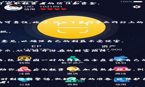   揭开加密货币期权骗局的面纱：投资者如何避开陷阱 / 
 guanjianci 加密货币, 期权骗局, 投资陷阱 /guanjianci 

引言：加密货币的承诺与风险
加密货币的崛起带来了前所未有的投资机会，吸引了无数的投资者参与这个快速发展的市场。然而，伴随而来的不仅是财富的可能，还有层出不穷的骗局。其中，加密货币期权骗局已成为一个令人担忧的话题！投资者在追逐利润时，常常被美好的承诺所迷惑，误入陷阱，导致巨大的经济损失。

什么是加密货币期权？
在深入探讨骗局前，我们首先要弄清楚加密货币期权的含义。简单来说，期权是一种给予投资者在未来某个时间以特定价格买入或卖出资产的权利，而不承担义务的金融合约。当这种机制应用到加密货币市场时，投资者能够以较低的成本参与高波动的市场，获取潜在的高回报。
想象一下，当你以较低的价格买入期权，而在未来价格大涨时，你可以以更高的价格卖出，获取巨额利益！多么令人振奋的前景！但美好事物的背后，往往隐藏着风险和骗局。

加密货币期权骗局的常见形式
加密货币期权骗局通常通过多种方式展现出来，以下是一些常见的形式：

h41. 虚假的交易平台/h4
许多骗局利用虚假的期权交易平台吸引用户注册。这些平台往往看起来非常专业，提供的功能也极为丰富。但实际上，他们并不进行真实的交易，只是在欺骗用户。这些平台一旦积累到一定的用户资金后，就会关闭，留下投资者空欢喜一场。

h42. 不合理的收益承诺/h4
在加密货币市场，投资风险与收益往往成正比。如果有平台向你保证“无风险”高收益回报，这就应该引起你的警惕！如“投资1000美元，两周内轻松赚到5000美元”，这样的承诺常常让人心动不已，但更多的是可能的陷阱！

h43. 复杂的合约条款/h4
一些骗局利用复杂的合约来掩盖真实意图，投资者在没有专业知识的情况下很难理解这些条款。看似简单的操作，其实里面藏着许多陷阱，最终投资者可能因为违约、费用等问题导致巨额损失。

h44. 虚假的信息宣传/h4
骗局运营者常常会利用社交媒体和网络宣传所谓的“成功故事”，吸引更多的人参与。这些故事往往是经过精心策划和伪造的，目的只是为了获取投资者的信任和资金。

如何识破加密货币期权骗局
作为一个聪明的投资者，识别骗局是至关重要的。以下是一些实用的建议，帮助你避免落入陷阱：

h41. 评估平台的合法性/h4
在参与任何投资之前，务必要对平台进行详尽的背景调查。检查其注册信息、经营许可，以及用户评价等，这些信息能帮助你判断一个平台的可靠性。此时，别忘了查阅专业网站上的币圈新闻和论坛，获取其他投资者的反馈！

h42. 不要轻信高收益/h4
仔细评估收益预期，从不相信“轻松赚钱”的谎言！每一项投资都伴随着风险，高回报往往意味着高风险！坚持理智投资才是优秀投资者的表现。

h43. 学会阅读合约/h4
尽管许多合约语言复杂，但作为投资者，了解合约的基本条款是非常必要的。请务必仔细阅读合约中的每一个字句，必要时寻求专业人士的意见，以确保自己的利益不受侵害。

h44. 借助社区的力量/h4
在币圈，很多人愿意分享自己的经验，无论是成功的故事还是失败的教训。参与相关社区，定期关注圈内动态，能帮助你获得更多的信息和警示，从而避开潜在的财富陷阱。

投资心理：保持理性与耐心
投资不仅仅是资金管理，还是心理的博弈。面对诱惑的投资机会，保持冷静是非常重要的。无论市场如何波动，都要有自己的投资原则和策略，绝不能因一时的得失而全盘否定自己的判断！多么令人振奋的是，保持理智的人总能在暴风雨中找到自己的安全港！

雨后必有彩虹：从失败中学习
每一个成功的投资者都有过失败的经历，关键在于如何从中学习。一旦遭遇骗局，也不要沮丧，及时总结经验教训，寻找问题的根源，能够帮助你在之后的投资中更加成熟和理智。例如，分析自己为何会被诱惑，是因为盲目追求高收益，还是缺乏足够的调查等等。只要能够保持积极的心态，总会云开雾散，迎来明媚的未来！

结论：珍惜投资的每一步
加密货币期权市场如同一片复杂而广袤的海洋，虽然有着无尽的可能性，但背后却隐藏着潜在的风险和骗局。作为新兴的投资者，我们需要时刻保持警惕，做好充分的准备，以保护自己和投资资金不受损失。
每一步投资都值得珍惜，尽管市场波动不定，但只要坚持理性和谨慎，未来必将会光明灿烂！从今天开始，让我们一起努力，争做聪明的投资者！