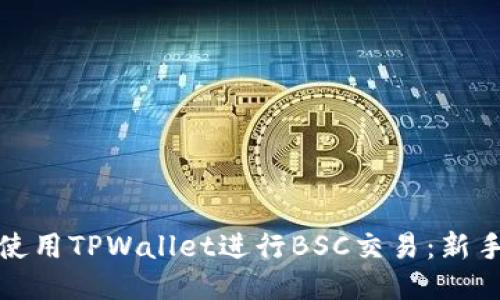 如何使用TPWallet进行BSC交易：新手教程