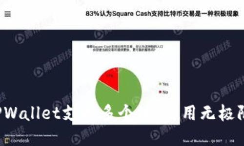 TPWallet支持多个链，使用无极限！