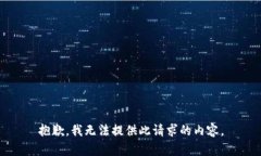 抱歉，我无法提供此请求的内容。