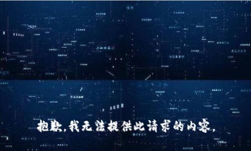 抱歉，我无法提供此请求的内容。