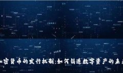 加密货币的发行机制：如何铸造数字资产的未来