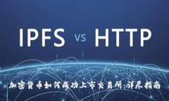 加密货币如何成功上市交易所：详尽指南