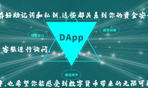 

如何将OKEx中的USDT转账至TPWallet：详细指南

关键词

OKEx, USDT, TPWallet/guanjianci

引言
在这个数字货币飞速发展的时代，越来越多的人开始关注加密货币的交易与管理。而在这一过程中，如何高效且安全地转账，成为了众多投资者的一项重要技能。比如，如何将OKEx平台中的USDT（泰达币）转到TPWallet（一个安全且多功能的数字钱包），就成了许多用户关注的焦点。
本文将为大家提供一个详细且易于理解的步骤指南，帮助你轻松完成转账。准备好了吗？让我们一起开启这趟加密之旅吧！

什么是OKEx与TPWallet？
首先，让我们简单介绍一下这两个平台。OKEx是一家全球知名的数字货币交易所，提供各类币种的交易、期货合约等多种功能。而TPWallet则是一个面向用户的多链数字资产钱包，支持多种区块链资产存储和管理，尤其适合那些想要安全地持有及管理加密资产的用户。从OKEx将USDT转至TPWallet，不仅能提高资产的安全性，还方便随时进行其他的资金操作，简直令人期待！

准备工作
在开始转账之前，有几个重要的准备步骤需要完成：
ul
    li确保你在OKEx和TPWallet都已完成注册，并通过了身份验证。/li
    li在TPWallet中创建一个USDT钱包地址，这是你接收资产的地方。/li
    li检查你在OKEx账户中的USDT余额，确保有足够的资金进行转账。/li
/ul

获取TPWallet的USDT地址
首先，打开你的TPWallet应用。在首页，你会看到“资产”或“钱包”等选项。点击进入后，选择USDT。接着，选择“接收”或“收款”。这时，你会看到一个独特的钱包地址，以及二维码。复制这个地址，记得在后续步骤中使用哦！
多么令人振奋的时刻，一切准备都已就绪，接下来就是转账操作了！

在OKEx进行转账
现在，登录你的OKEx账户，进入“财务”或“资产”页面，找到USDT。在这一页面中，你会看到“提币”或“转出”的选择。点击“提币”，接着你会被提示填写接收地址。
将刚才复制的TPWallet USDT地址粘贴到提币地址栏。同时，填写转账金额，请确保这笔金额在你可用余额范围内。务必检查确认地址是否正确！一个小小的错误，可能会导致资产损失，这也是非常令人紧张的！
在你确认无误后，按照页面指引，进行一些安全验证，例如输入验证码或二次验证。完成后，点击确认提交。

等待确认
一旦你提交了提币申请，接下来就耐心等待吧！一般情况下，区块链网络会在几分钟到几小时内处理你的转账请求。你可以通过区块浏览器查看交易状态，或在TPWallet中检查USDT余额的变化。多么期待新的资产到达啊！

转账成功后的事项
如果你看到TPWallet中的USDT到账了，不妨在钱包中进行一些基本的操作，比如更改钱包名称、设置安全保护或备份钱包。确保你的数字资产得到了最好的保护！保存好助记词和私钥，这些都关系到你的资金安全！
当然，完成转账后也可以继续在TPWallet中进行其他的投资与管理操作。数字货币的世界千变万化，保持对市场的敏锐洞察力，将能为你的投资带来更大的收益！

遇到问题时的解决方法
在转账过程中，难免会遇到一些问题。比如，如果你账户中的USDT没有到账，避免惊慌！最常见的原因可能是网络拥堵。你可以通过交易记录查看状态，或联系相关平台客服进行询问。
此外，在进行加密货币交易时，总要保持谨慎和小心，确保每一步都做得十分细致，避免因为小错误导致巨大的损失。保持冷静，多思考，总能找到解决之道！

总结
总的来说，从OKEx到TPWallet转账USDT的整个过程还是相对简单明了的。通过几步操作，你就可以将资产安全地转移到另一个平台进行管理与投资。而在这个过程中，也希望你能感受到数字货币带来的无限可能和乐趣。这份指南希望能帮助到更多的用户，让大家在数字货币的海洋中游得更顺利、更安全！
希望你在数字货币的旅程中，能够不断积累经验，获得丰厚的回报！多么令人振奋的旅程，让我们一起继续探索这个新兴的投资领域吧！