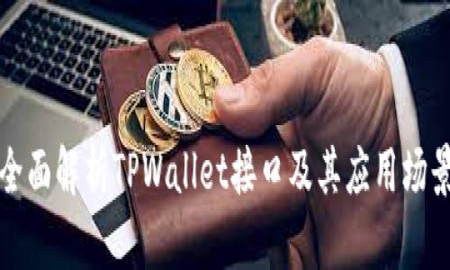 全面解析TPWallet接口及其应用场景