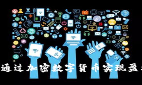 大学生如何通过加密数字货币实现盈利：入门指南