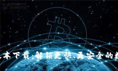 TPWallet 1.3.0版本下载：解锁更快、更安全的数字资产管理之旅！