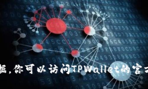 抱歉，关于“TPWallet”的最新上线信息，我无法提供实时数据。你可以访问TPWallet的官方网站或关注他们的社交媒体账户，以获取最新消息和公告。
