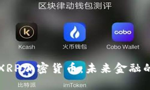 纳斯达克与XRP加密货币：未来金融的前景与挑战