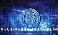 纳斯达克与XRP加密货币：未来金融的前景与挑战