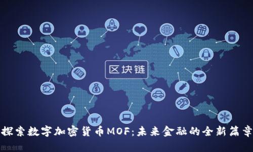 探索数字加密货币MOF：未来金融的全新篇章