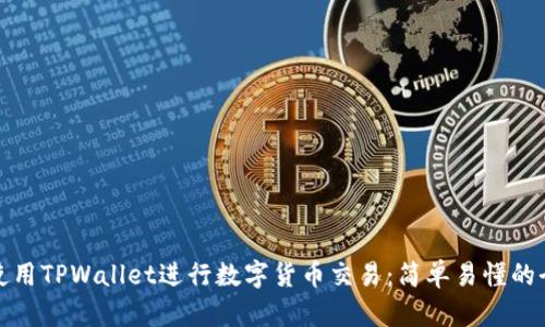如何使用TPWallet进行数字货币交易：简单易懂的全攻略