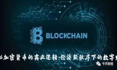 揭秘加密货币的商业逻辑：经济新秩序下的数字