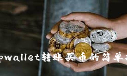 : tpwallet转账买币的简单指南