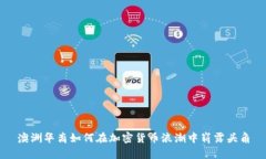 澳洲华裔如何在加密货币浪潮中崭露头角