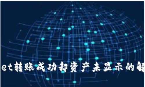 TPWallet转账成功却资产未显示的解决办法