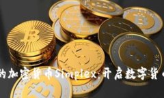以色列的加密货币Simplex：开启数字货币新纪元