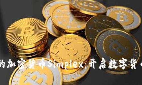 以色列的加密货币Simplex：开启数字货币新纪元