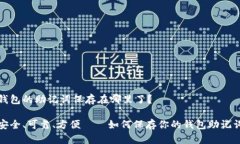 钱包的助记词保存在哪里了？安全、可靠、方便