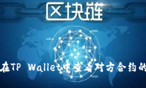 如何在TP Wallet中查看对方合约的流量