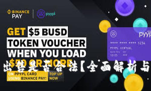 加密货币出售是否合法？全面解析与实用指南