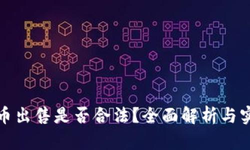 加密货币出售是否合法？全面解析与实用指南