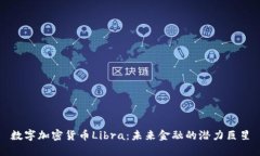数字加密货币Libra：未来金融的潜力巨星