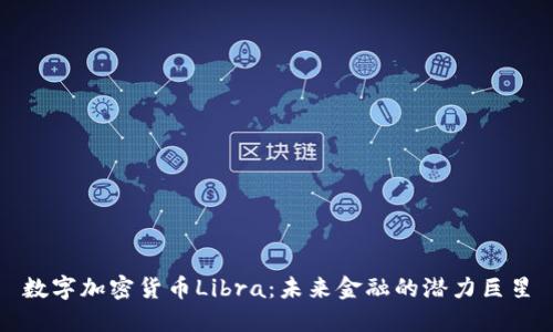 数字加密货币Libra：未来金融的潜力巨星