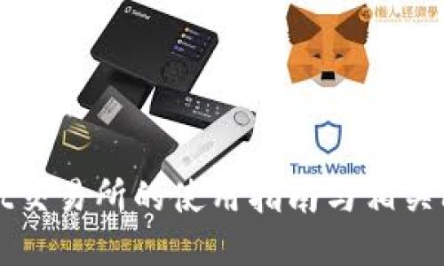 TPWallet交易所的使用指南与相关问题解答