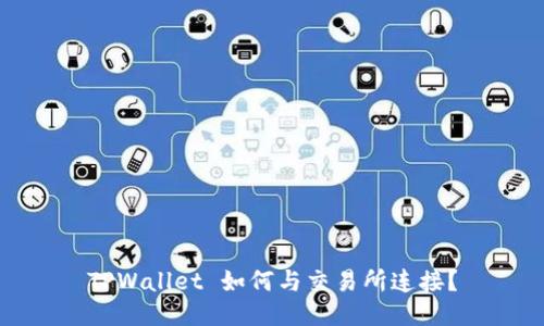 TPWallet 如何与交易所连接？