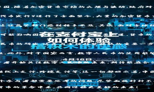   中国对加密货币政策的审视与未来展望 / 
 guanjianci 加密货币, 政策, 中国 /guanjianci 

前言：加密货币的兴起
近年来，加密货币如比特币、以太坊等悄然兴起，成为全球金融市场中的一股重要力量。这场数字货币革命不仅改变了人们投资的方式，也引起了各国政府的广泛关注。尤其是在中国，随着加密货币市场的火爆与波动，政府对其政策的审视愈发频繁，让人不禁思考：中国到底有没有收紧对加密货币的政策？

中国对加密货币的监管历史
中国在加密货币的监管上可谓是步履谨慎。从2013年开始，中国人民银行便首次对比特币进行了一系列的风险提示，提醒公众注意其潜在的金融风险。2017年，国家对ICO（首次代币发行）进行了全面禁令，大量的加密货币交易平台被迫关闭。这一措施不仅引起了国内外市场的震动，也揭示了中国对加密货币的警惕态度。

政策背后的原因
那么，中国为何对加密货币采取如此严格的监管措施呢？其中的原因复杂而多样！首先，加密货币的匿名性和去中心化特性使得其易于被不法分子利用，如洗钱、诈骗等违法活动，这让监管部门感到措手不及。其次，面对全球经济形势的变化，中国更希望稳住金融市场，避免加密货币引发的系统性金融风险。此外，加密货币的波动性极高，给普通投资者带来了巨大风险，这也是政府所关注的另一个方面。

加密货币与中国金融的关系
中国政府对加密货币的监管，反映了其希望维护人民币的稳定和国家金融安全的决心。众所周知，人民币是中国的法定货币，而加密货币的广泛使用将会对人民币造成冲击，进而可能影响国家的货币政策。哎，要知道，货币的稳定对于一个国家的经济健康至关重要，尤其是在全球经济不确定性增加的背景下。

中国与加密货币的未来
尽管中国政府对于加密货币采取了严格的制约措施，但这并未阻止数字资产的创新与发展。反而，政府开始对数字货币的研究与开发进行了布局。例如，中国央行正在推动数字人民币的研发，这是与全球趋势接轨的重要一步。数字人民币不仅能够提升支付效率，还能加强金融监管，更好地维护国家金融的安全！多么令人振奋！

数字人民币的优势与展望
数字人民币（也称DCEP）是一种由中国人民银行发行的法定数字货币，其具备加密货币的优点但又受政府监管。相较于传统的现金支付方式，数字人民币有更高的便捷性和安全性。此外，对于国家而言，数字人民币的使用能够大幅提高交易的透明度，有效打击洗钱等违法活动。这一前景让人感到充满希望，期待未来的金融市场能够更加健康透明。

公众的反应与心态
面对如此变化，公众的反应也是多样的。虽然不少投资者对加密货币的禁令感到失望，但大多数人还是理智地意识到，投资需要风险控制，市场有波动就会有机会。许多年轻的投资者开始关注数字人民币的未来，期待能在合法合规的框架内进行投资与交易。哎，年轻人的眼睛总是充满了希望！

使用数字人民币的场景
设想一下，在未来的某一天，走进商场，你只需使用手机扫描二维码，就能立即完成支付，这样的便捷不禁让人赞叹。然而，不仅是在商场，数字人民币的应用还将覆盖更多领域，包括线上支付、跨境支付等。这一切都昭示着，中国的金融未来充满着无限的可能性！

总结：加密货币与监管的平衡
综上所述，中国在加密货币的监管中，始终在寻找一种平衡。既要促进数字经济的发展，又要维护金融稳定与安全。在这个快速变化的时代，如何适应新兴技术带来的挑战，是每一个参与者都需要思考的问题。尽管面临种种不确定性，但我们有理由相信，未来的数字货币世界将会更加丰富多彩！

在这段思考中，我们不仅回顾了中国对加密货币政策的演变，更展望了数字人民币等创新带来的新机遇。希望每一个关注这一领域的人都能把握住时代的脉搏，参与到这场数字货币的革命中来，共同迎接更美好的未来！