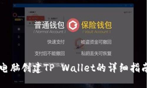 电脑创建TP Wallet的详细指南
