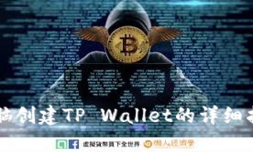 电脑创建TP Wallet的详细指南