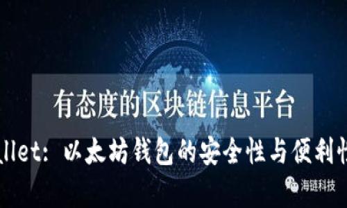 TPWallet: 以太坊钱包的安全性与便利性分析