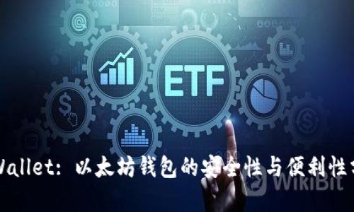 TPWallet: 以太坊钱包的安全性与便利性分析