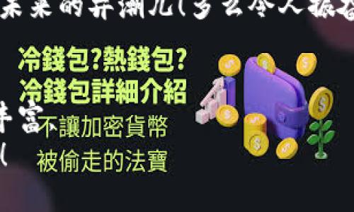 挖掘加密货币：潜入数字财富的秘境

区块链, 数字货币, 挖矿/guanjianci

引言：探索未来金融的边界
在这个数字化迅速发展的时代，加密货币如雨后春笋般涌现，它们以去中心化、安全和快速的特点，正在改变着我们对金融的传统认知。而在这片风起云涌的数字资产海洋中，加密货币挖掘（Mining）则犹如一块璞玉，等待着人们去发掘其潜在的巨大价值！可想而知，挖掘加密货币不仅是对技术的挑战，更是对我们情感和智慧的考验！在这里，您将透过这篇文章，全面了解加密货币挖掘的方方面面！

加密货币挖掘的基本概念
挖掘加密货币，本质上是一个利用计算机硬件进行复杂算法计算的过程，目的是验证并记录交易当中的信息。同时，作为奖励，矿工将获得一定数量的加密货币。比特币、以太坊等知名加密货币的产生依赖于这个过程。可与传统的挖矿不同，加密货币挖掘并不是指物理上从土壤中提取矿石，而是通过计算、计算能力和电力来“挖掘”数字资产。这是一个全新且充满机遇的世界！

挖掘的设备与技术
在进行加密货币挖掘时，硬件设备的选择至关重要。一般来说，有几种主要的挖矿设备：
ul
    listrongCPU挖矿：/strong最基本的方式，使用通用计算机CPU进行挖矿。由于计算能力有限，适用于一些小型加密货币。/li
    listrongGPU挖矿：/strong使用图形处理器（显卡）进行挖矿，较为高效，适合比特币和以太坊等主流数字货币。/li
    listrongASIC挖矿：/strong专用的硬件，如比特币的ASIC矿机，性能强大，能耗低，效率高，可谓挖矿界的“王者”。/li
/ul
在初次探索挖矿时，很多人或许会感到迷茫：如何选择合适的设备？怎样搭建挖矿池？但只要找到适合自己的方式，逐步摸索，就能开启一段充满魅力的旅程！

挖矿的过程与步骤
挖掘加密货币的过程并不是一蹴而就的，需要一系列步骤来完成：
ol
    listrong选择挖矿币种：/strong根据自身条件与市场趋势选择合适的加密货币进行挖矿，如比特币、以太坊、莱特币等。/li
    listrong购买硬件设备：/strong根据选择的币种，投资购买相应的挖矿设备。/li
    listrong下载挖矿软件：/strong选择合适的挖矿软件，如CGMiner、BFGMiner等，根据指导配置。/li
    listrong加入挖矿池：/strong为了增加收益，许多矿工选择加入挖矿池，共享资源与收益。/li
    listrong进行挖矿：/strong设定好一切后，矿工便可以开始挖矿，期待着每当运算成功时，数字钱包中的余额都会渐渐增加！/li
/ol

挖矿的挑战与风险
当然，挖矿之路并非一帆风顺！随着越来越多的人投入到这一市场，加密货币挖矿的竞争日趋激烈。尤其是比特币等主流币种，矿难逐渐增加，挖矿的难度提升。与此同时，还有许多不可预计的风险，诸如：
ul
    listrong市场波动风险：/strong加密货币市场波动极大，价格起伏不定，容易影响收益。/li
    listrong能源成本：/strong挖矿需要消耗大量电力，电费上涨可能让收益大打折扣！/li
    listrong设备折旧：/strong硬件设备随着技术进步迅速过时，投资需谨慎。/li
/ul
因此，作为潜在的矿工，您必须具备一定的市场分析能力，并时刻关注市场动态，以适应变化的环境！

挖矿的前景与机遇
尽管面临挑战，加密货币挖掘依然蕴藏着无尽的可能性和机遇！想象一下，您在某个清晨，点开电脑，看到矿池中新产生的币，不禁心潮澎湃！在这个瞬息万变的领域里，每一个决策都可能导致财富的获得与失去。挖掘不再仅仅是技术的较量，更是智慧和信念的较量！

如今，随着区块链技术和加密货币的不断发展，挖矿的前景愈加辉煌！新兴的DeFi与NFT技术也在不断推动着市场的前行，更加丰富了挖矿的玩法。每一个热爱这一领域的人都可能成为未来的弄潮儿！多么令人振奋的前景啊！

总结：奔赴数字货币的未来
挖掘加密货币是一条充满挑战与机遇的旅程，尽管在过程中难免会遇到各种困难，但正是这些经历造就了我们的成长。在这条道路上，您将不仅收获财富，更能收获知识、技能与情感的丰富。
因此，如果您对加密货币挖掘充满热情，那就大胆追梦吧！掌握必要的知识，做好市场研究，投入到这个充满可能性的世界，您将会发现，您的努力可以让数字货币的未来在手中熠熠生辉！