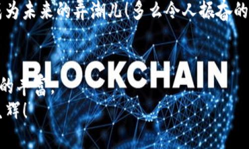 挖掘加密货币：潜入数字财富的秘境

区块链, 数字货币, 挖矿/guanjianci

引言：探索未来金融的边界
在这个数字化迅速发展的时代，加密货币如雨后春笋般涌现，它们以去中心化、安全和快速的特点，正在改变着我们对金融的传统认知。而在这片风起云涌的数字资产海洋中，加密货币挖掘（Mining）则犹如一块璞玉，等待着人们去发掘其潜在的巨大价值！可想而知，挖掘加密货币不仅是对技术的挑战，更是对我们情感和智慧的考验！在这里，您将透过这篇文章，全面了解加密货币挖掘的方方面面！

加密货币挖掘的基本概念
挖掘加密货币，本质上是一个利用计算机硬件进行复杂算法计算的过程，目的是验证并记录交易当中的信息。同时，作为奖励，矿工将获得一定数量的加密货币。比特币、以太坊等知名加密货币的产生依赖于这个过程。可与传统的挖矿不同，加密货币挖掘并不是指物理上从土壤中提取矿石，而是通过计算、计算能力和电力来“挖掘”数字资产。这是一个全新且充满机遇的世界！

挖掘的设备与技术
在进行加密货币挖掘时，硬件设备的选择至关重要。一般来说，有几种主要的挖矿设备：
ul
    listrongCPU挖矿：/strong最基本的方式，使用通用计算机CPU进行挖矿。由于计算能力有限，适用于一些小型加密货币。/li
    listrongGPU挖矿：/strong使用图形处理器（显卡）进行挖矿，较为高效，适合比特币和以太坊等主流数字货币。/li
    listrongASIC挖矿：/strong专用的硬件，如比特币的ASIC矿机，性能强大，能耗低，效率高，可谓挖矿界的“王者”。/li
/ul
在初次探索挖矿时，很多人或许会感到迷茫：如何选择合适的设备？怎样搭建挖矿池？但只要找到适合自己的方式，逐步摸索，就能开启一段充满魅力的旅程！

挖矿的过程与步骤
挖掘加密货币的过程并不是一蹴而就的，需要一系列步骤来完成：
ol
    listrong选择挖矿币种：/strong根据自身条件与市场趋势选择合适的加密货币进行挖矿，如比特币、以太坊、莱特币等。/li
    listrong购买硬件设备：/strong根据选择的币种，投资购买相应的挖矿设备。/li
    listrong下载挖矿软件：/strong选择合适的挖矿软件，如CGMiner、BFGMiner等，根据指导配置。/li
    listrong加入挖矿池：/strong为了增加收益，许多矿工选择加入挖矿池，共享资源与收益。/li
    listrong进行挖矿：/strong设定好一切后，矿工便可以开始挖矿，期待着每当运算成功时，数字钱包中的余额都会渐渐增加！/li
/ol

挖矿的挑战与风险
当然，挖矿之路并非一帆风顺！随着越来越多的人投入到这一市场，加密货币挖矿的竞争日趋激烈。尤其是比特币等主流币种，矿难逐渐增加，挖矿的难度提升。与此同时，还有许多不可预计的风险，诸如：
ul
    listrong市场波动风险：/strong加密货币市场波动极大，价格起伏不定，容易影响收益。/li
    listrong能源成本：/strong挖矿需要消耗大量电力，电费上涨可能让收益大打折扣！/li
    listrong设备折旧：/strong硬件设备随着技术进步迅速过时，投资需谨慎。/li
/ul
因此，作为潜在的矿工，您必须具备一定的市场分析能力，并时刻关注市场动态，以适应变化的环境！

挖矿的前景与机遇
尽管面临挑战，加密货币挖掘依然蕴藏着无尽的可能性和机遇！想象一下，您在某个清晨，点开电脑，看到矿池中新产生的币，不禁心潮澎湃！在这个瞬息万变的领域里，每一个决策都可能导致财富的获得与失去。挖掘不再仅仅是技术的较量，更是智慧和信念的较量！

如今，随着区块链技术和加密货币的不断发展，挖矿的前景愈加辉煌！新兴的DeFi与NFT技术也在不断推动着市场的前行，更加丰富了挖矿的玩法。每一个热爱这一领域的人都可能成为未来的弄潮儿！多么令人振奋的前景啊！

总结：奔赴数字货币的未来
挖掘加密货币是一条充满挑战与机遇的旅程，尽管在过程中难免会遇到各种困难，但正是这些经历造就了我们的成长。在这条道路上，您将不仅收获财富，更能收获知识、技能与情感的丰富。
因此，如果您对加密货币挖掘充满热情，那就大胆追梦吧！掌握必要的知识，做好市场研究，投入到这个充满可能性的世界，您将会发现，您的努力可以让数字货币的未来在手中熠熠生辉！